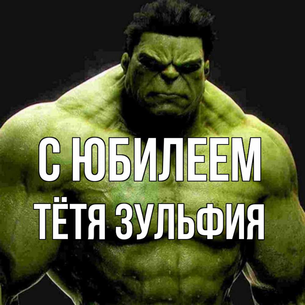 Открытка на каждый день с именем, Тётя-Зульфия С юбилеем зеленый супергерой марвел Прикольная открытка с пожеланием онлайн скачать бесплатно 