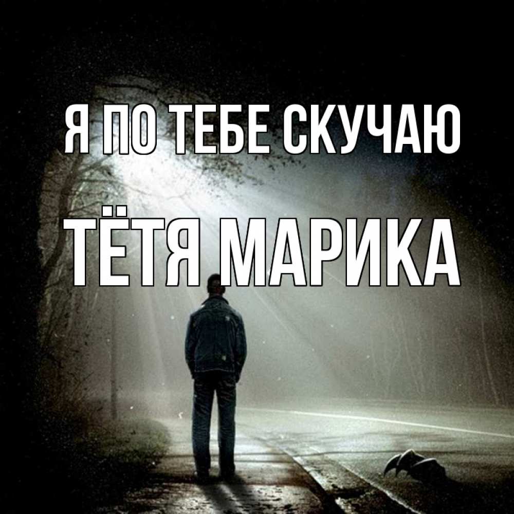 Открытка на каждый день с именем, Тётя-Марика Я по тебе скучаю свет 1 Прикольная открытка с пожеланием онлайн скачать бесплатно 