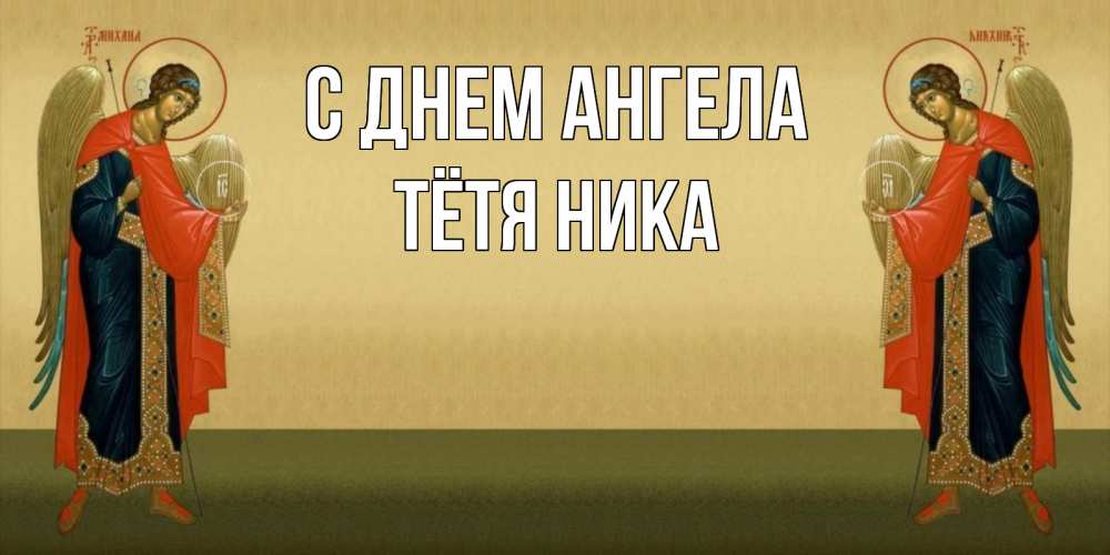 Открытка на каждый день с именем, Тётя-Ника С днем ангела христианство, праздники, день ангела Прикольная открытка с пожеланием онлайн скачать бесплатно 