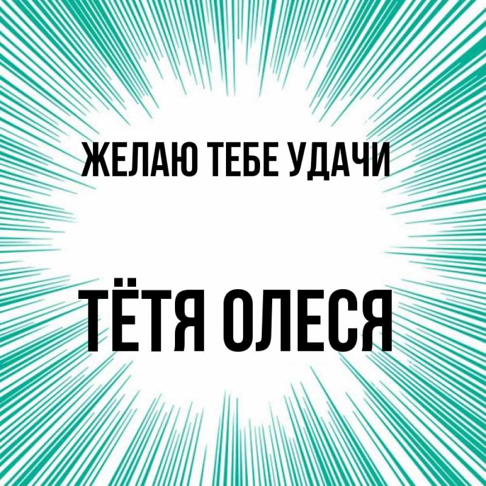 Открытка на каждый день с именем, Тётя-Олеся Желаю тебе удачи на удачу Прикольная открытка с пожеланием онлайн скачать бесплатно 