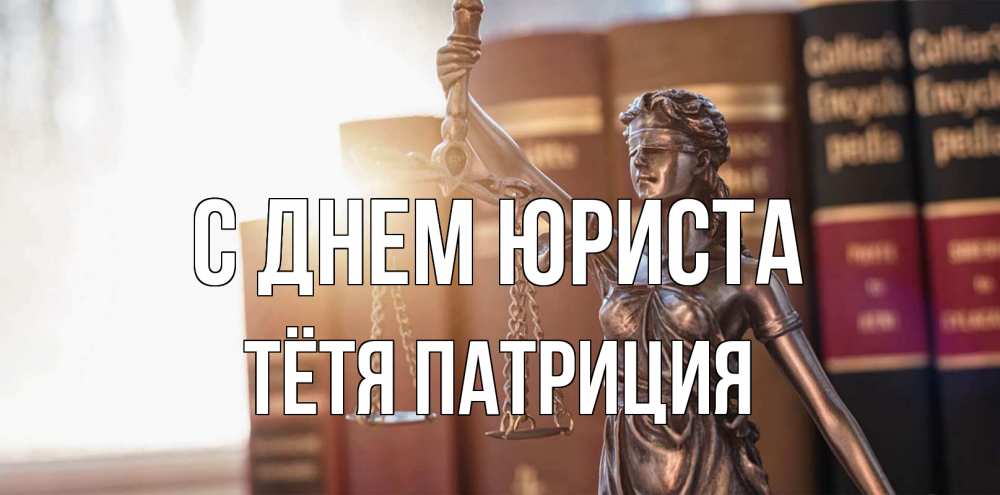 Открытка на каждый день с именем, Тётя-Патриция С днем юриста фемида с днем юриста Прикольная открытка с пожеланием онлайн скачать бесплатно 