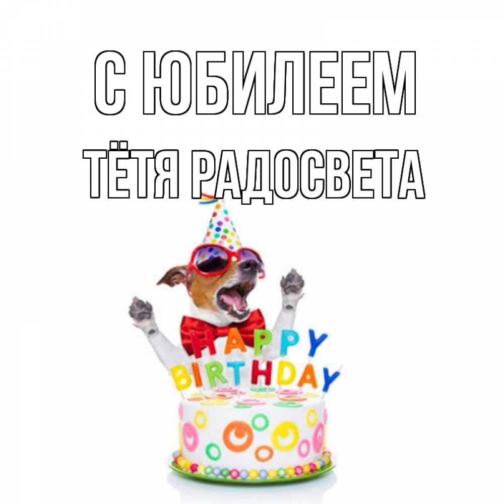 Открытка на каждый день с именем, Тётя-Радосвета С юбилеем тортик Прикольная открытка с пожеланием онлайн скачать бесплатно 