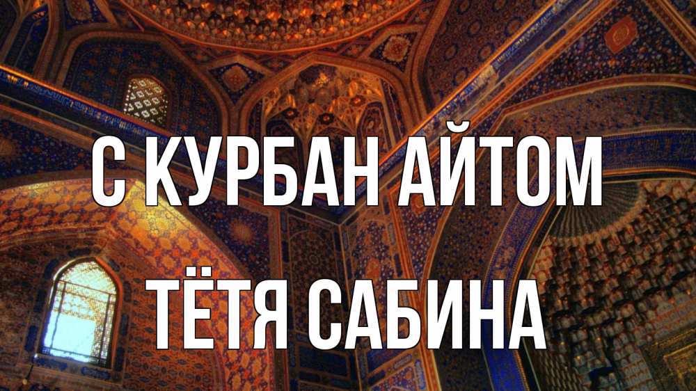 Открытка на каждый день с именем, Тётя-Сабина С курбан айтом мечеть Прикольная открытка с пожеланием онлайн скачать бесплатно 