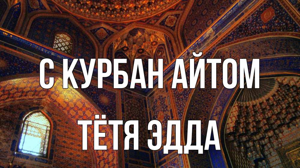 Открытка на каждый день с именем, Тётя-Эдда С курбан айтом мечеть Прикольная открытка с пожеланием онлайн скачать бесплатно 