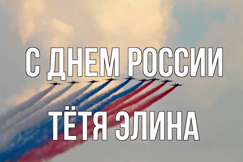 Открытка на каждый день с именем, Тётя-Элина С днем россии С днем России Прикольная открытка с пожеланием онлайн скачать бесплатно 