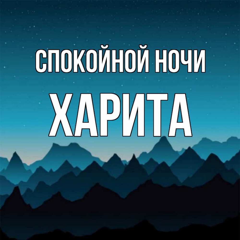 Открытка на каждый день с именем, Харита Спокойной ночи сладких снов звездное небо Прикольная открытка с пожеланием онлайн скачать бесплатно 