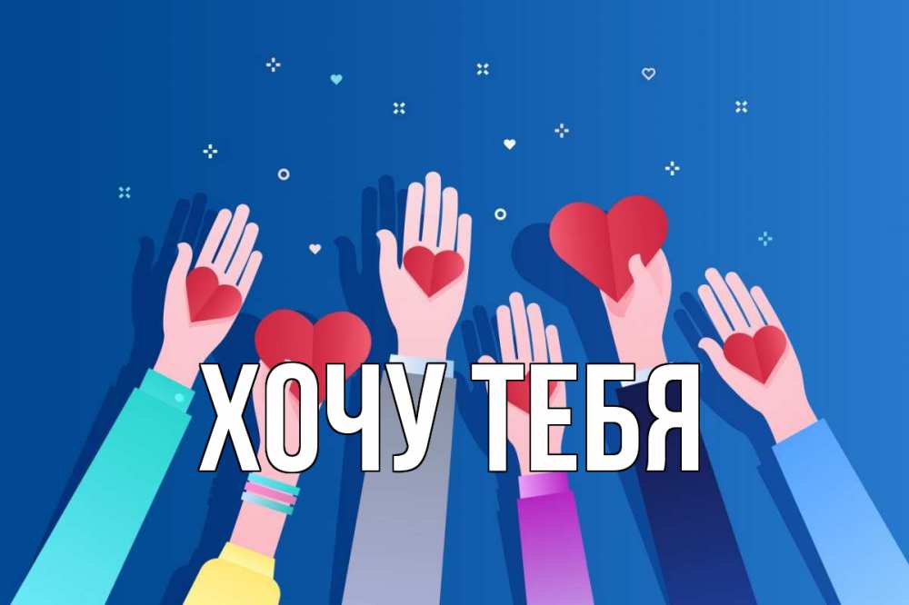 Открытка на каждый день с именем, Хочу-тебя Главная С днем волонтера Прикольная открытка с пожеланием онлайн скачать бесплатно 