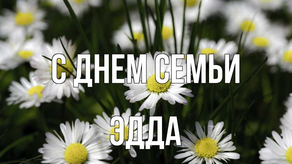 Открытка на каждый день с именем, Эдда С днем семьи с днем семьи  2 Прикольная открытка с пожеланием онлайн скачать бесплатно 