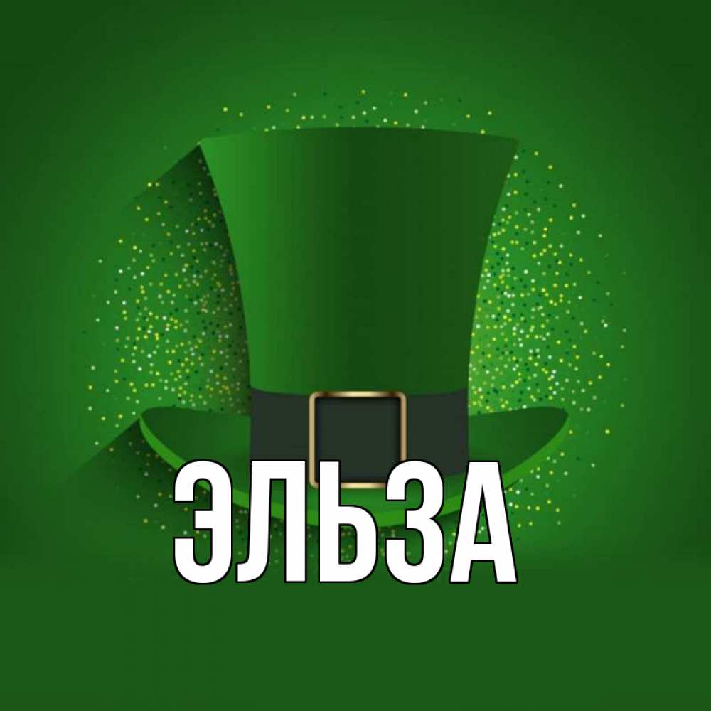 Открытка на каждый день с именем, Эльза Главная фокусник Прикольная открытка с пожеланием онлайн скачать бесплатно 