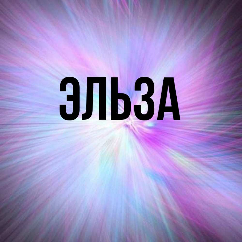 Открытка на каждый день с именем, Эльза Главная ангельский свет Прикольная открытка с пожеланием онлайн скачать бесплатно 