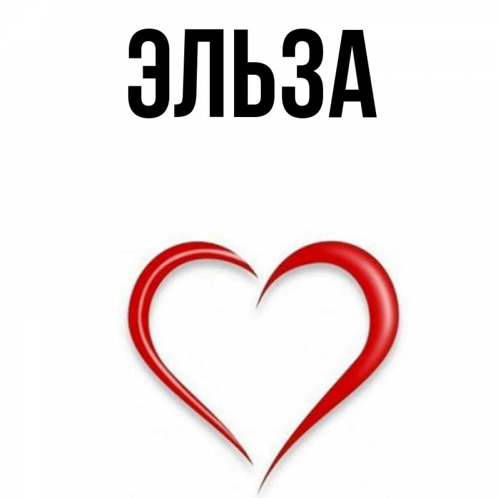 Открытка на каждый день с именем, Эльза Главная для любимой Прикольная открытка с пожеланием онлайн скачать бесплатно 