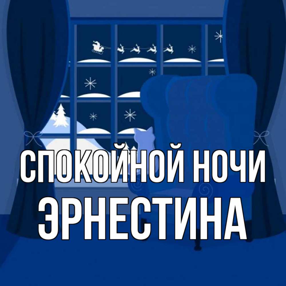 Открытка на каждый день с именем, Эрнестина Спокойной ночи зимняя тема Прикольная открытка с пожеланием онлайн скачать бесплатно 