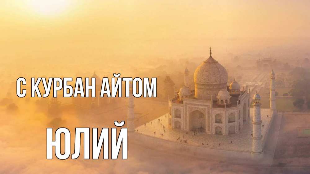 Открытка на каждый день с именем, Юлий С курбан айтом мечеть Прикольная открытка с пожеланием онлайн скачать бесплатно 