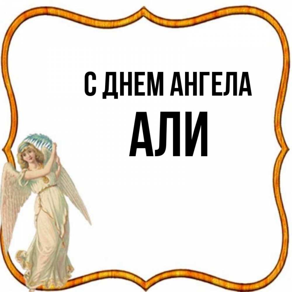 Але ангела