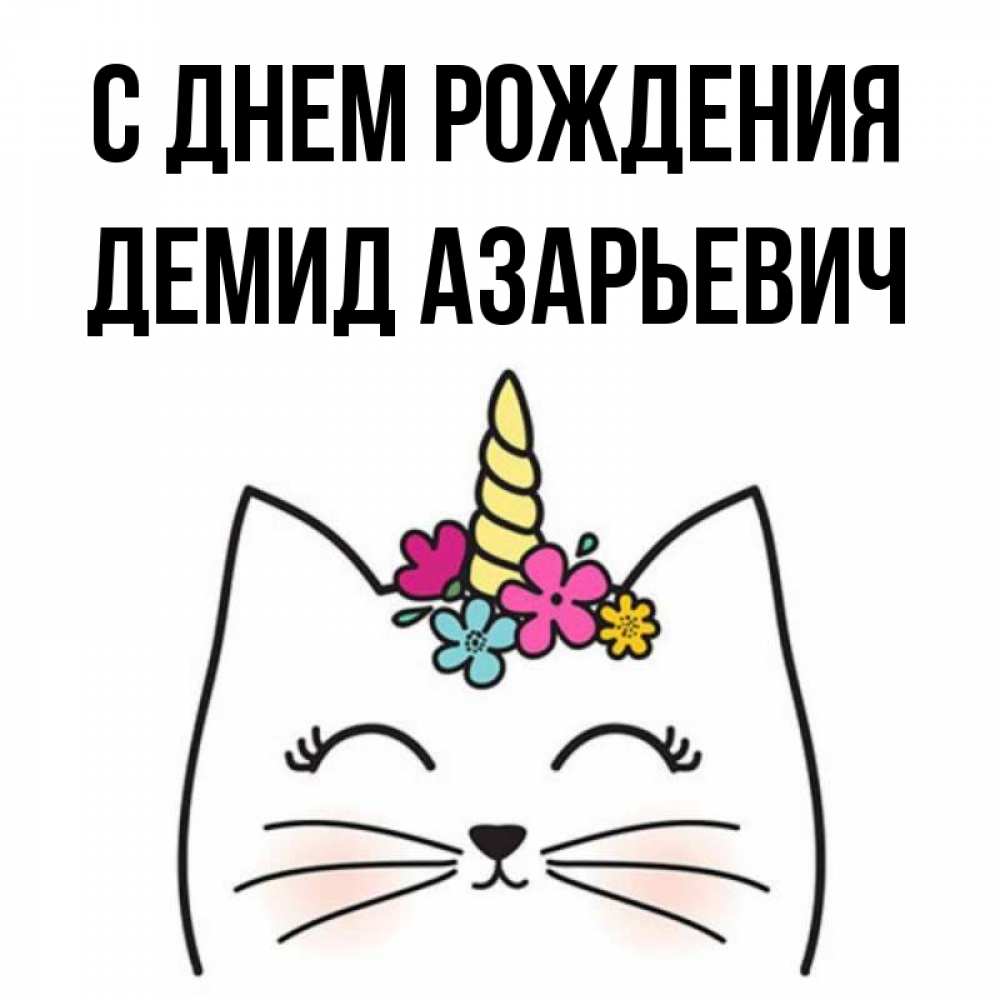 Демид С Днем Рождения