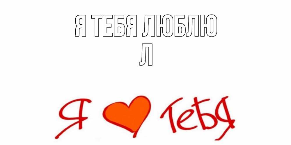 Открытка с именем, Л, Я тебя люблю