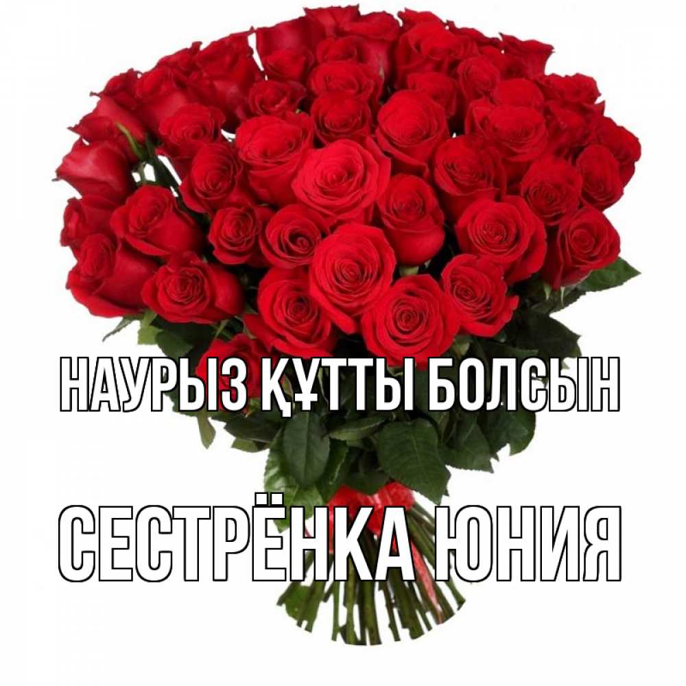 Открытка на каждый день с именем, Сестрёнка-Юния Наурыз құтты болсын цветы на праздник весны наурыз Прикольная открытка с пожеланием онлайн скачать бесплатно 