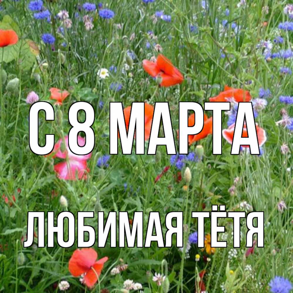 Картинка С 8 МАРТА, любимая Тётя
