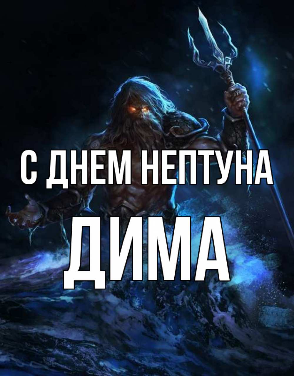 С днем рождения дима картинки