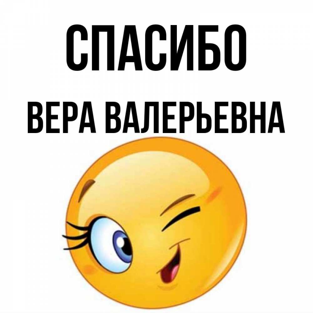 Спасибо Вера