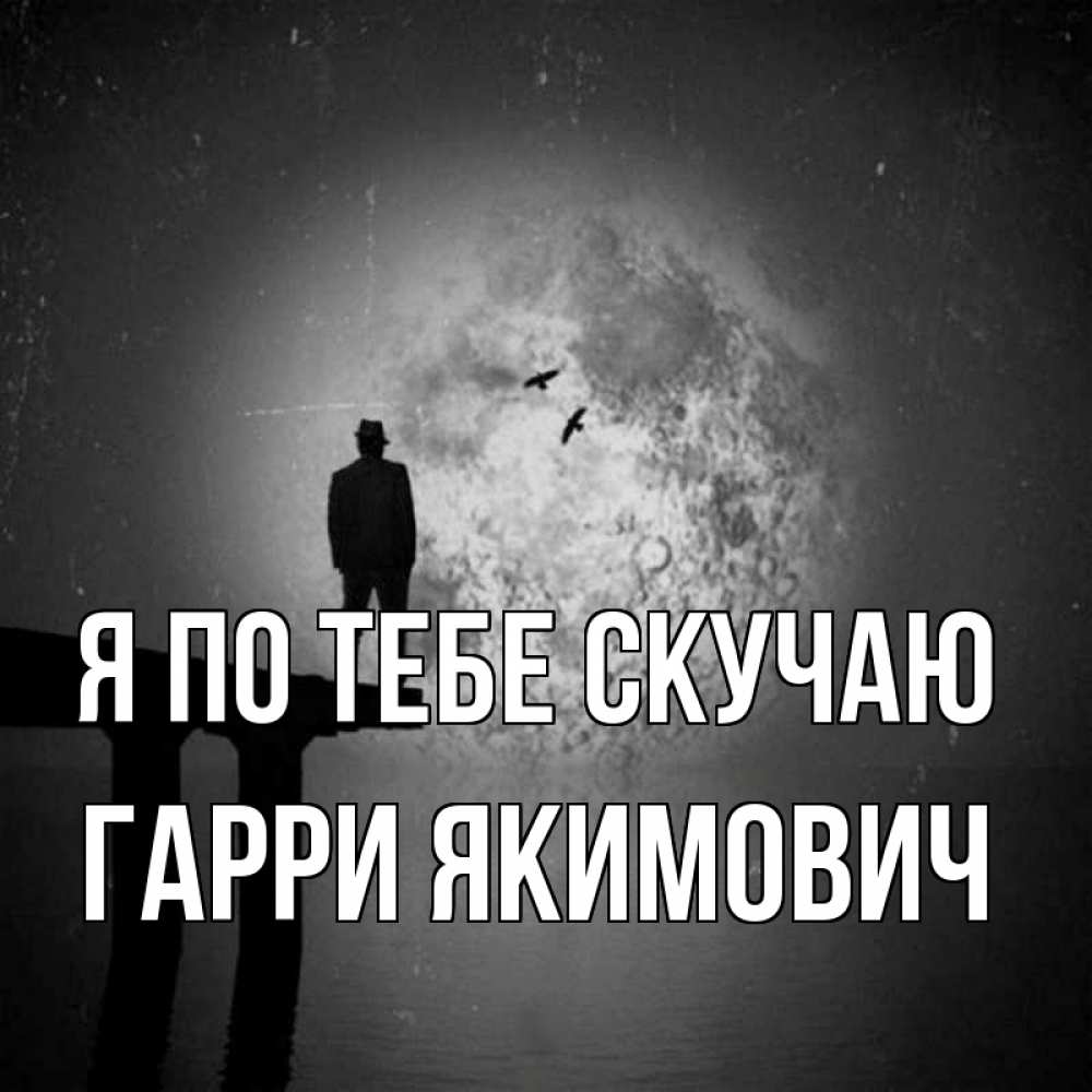 Картинка Я по тебе скучаю, Гарри Якимович