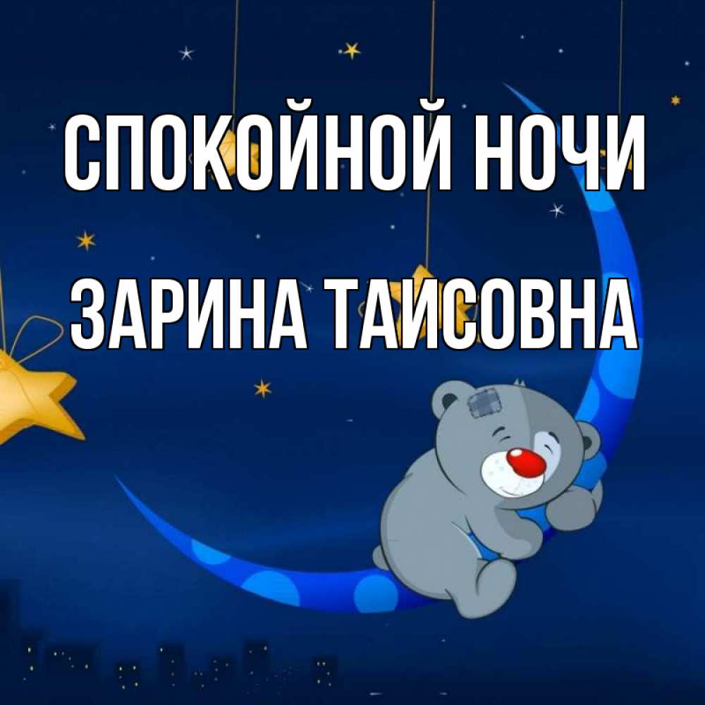 Картинка Спокойной ночи, Зарина Таисовна