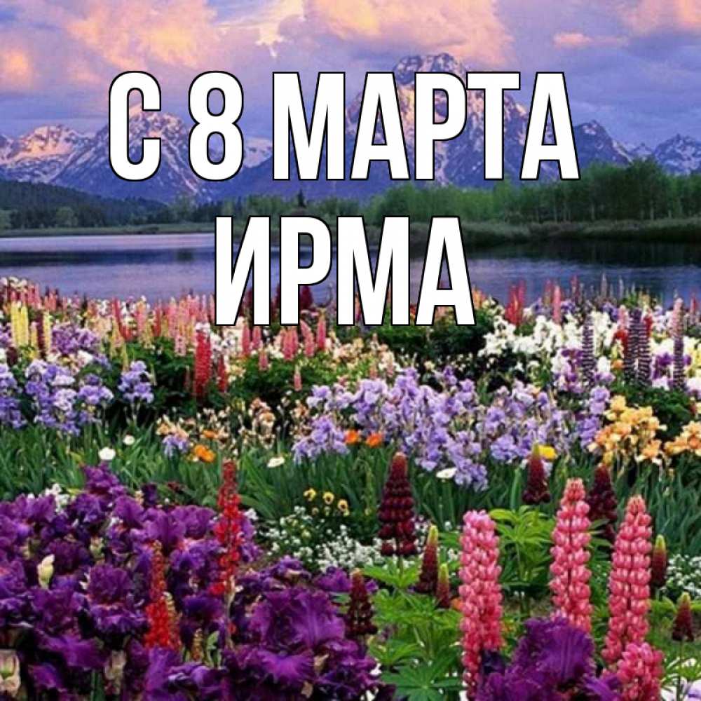Открытка на каждый день с именем, Ирма С 8 марта международный женский день Прикольная открытка с пожеланием онлайн скачать бесплатно 
