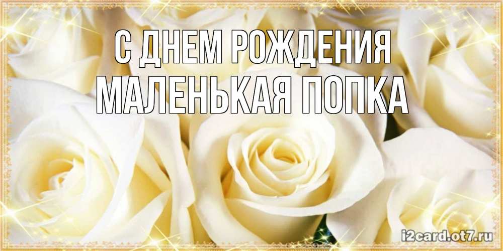 Картинка С днем рождения, Маленькая попка