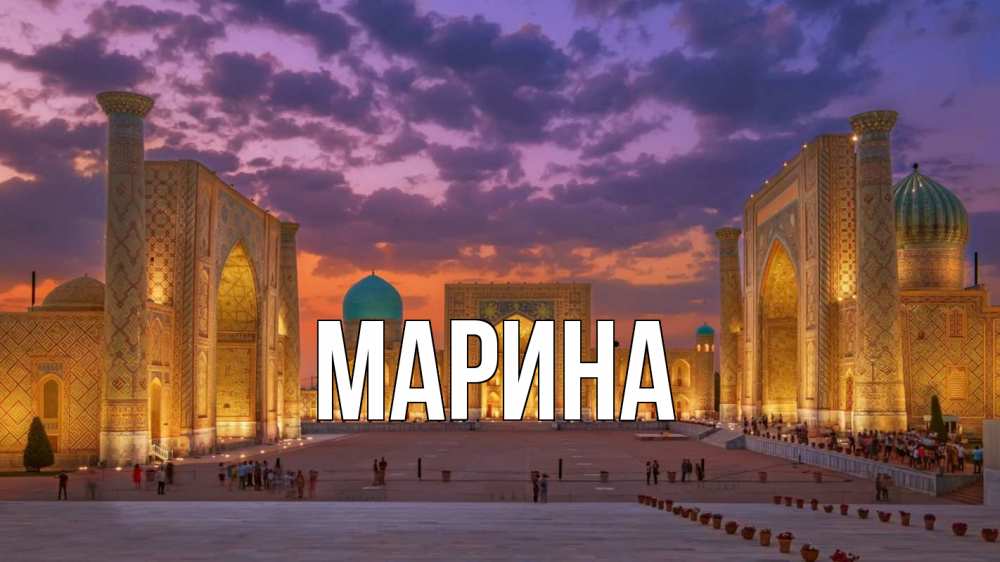 Открытка на каждый день с именем, Марина Главная мечеть Прикольная открытка с пожеланием онлайн скачать бесплатно 