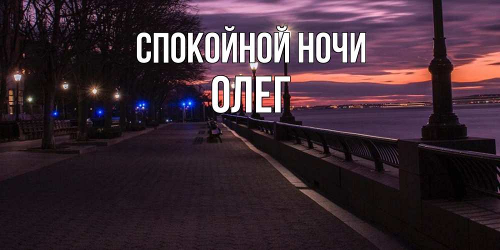Открытка на каждый день с именем, Олег Спокойной ночи фонари на фоне реки Прикольная открытка с пожеланием онлайн скачать бесплатно 