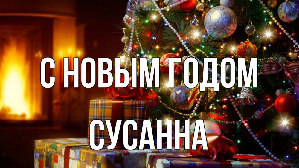 Картинка С новым годом, Сусанна