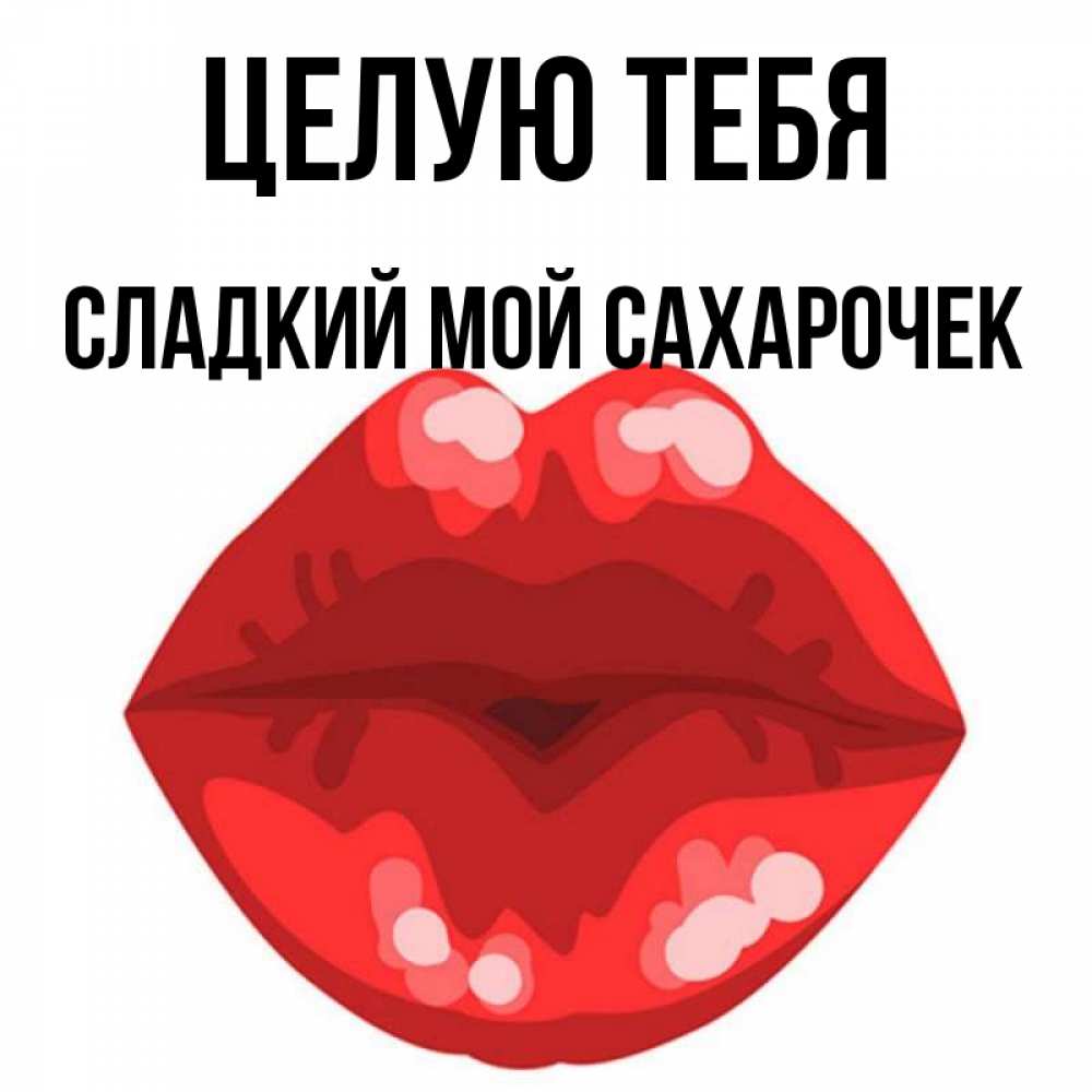 Мой Сладкий Мужчина Картинки
