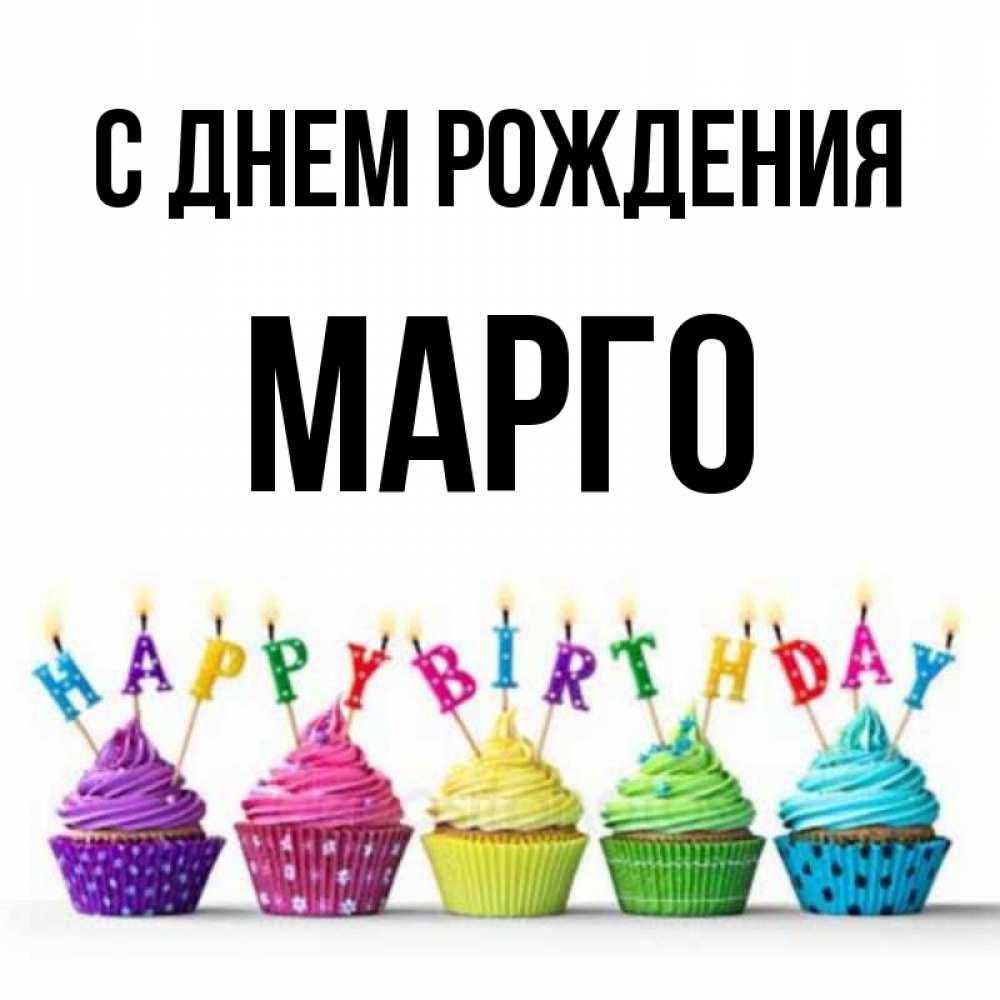 Марго с днем рождения фото