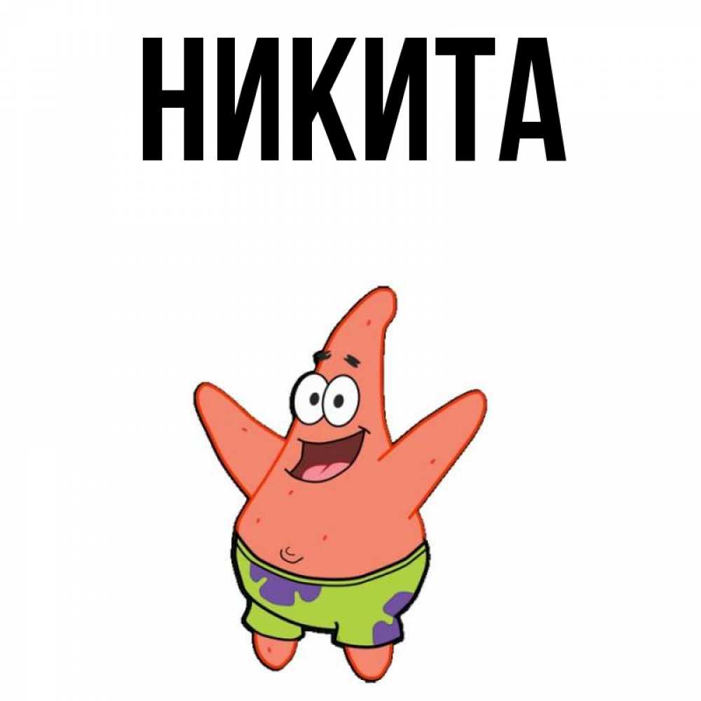 Никита картинки с именем никита