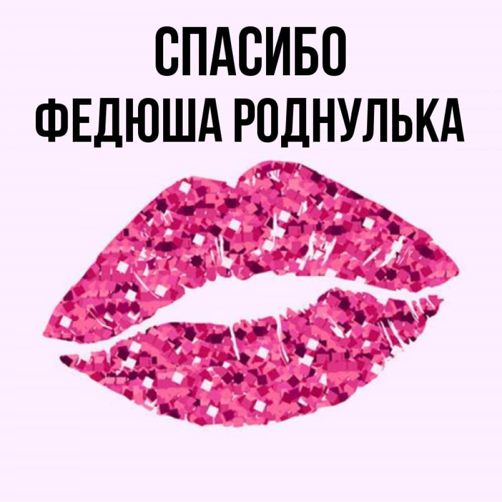 Роднулька. Роднульки картинки прикольные. Благодарю роднулька. Роднульки картинки для группы. Роднулька моя картинки.