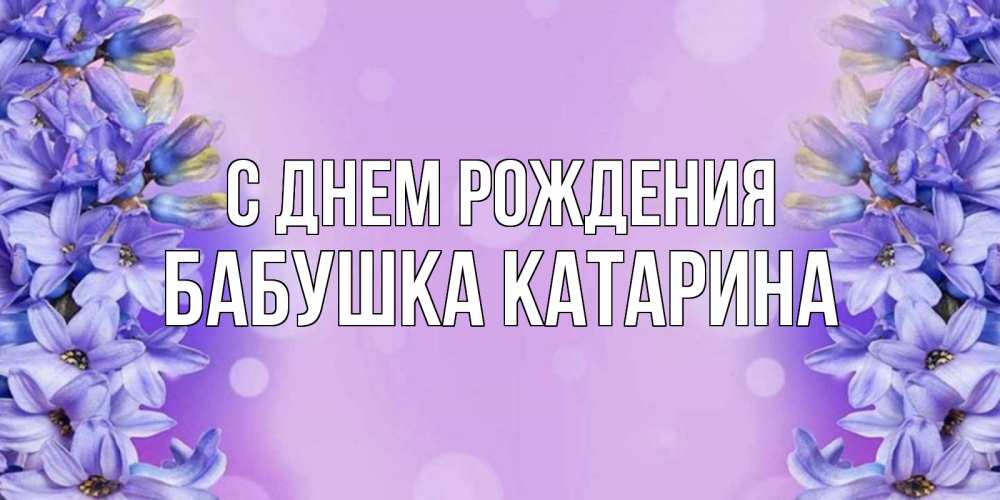 Открытка на каждый день с именем, Бабушка-Катарина С днем рождения открытка с сиренью Прикольная открытка с пожеланием онлайн скачать бесплатно 
