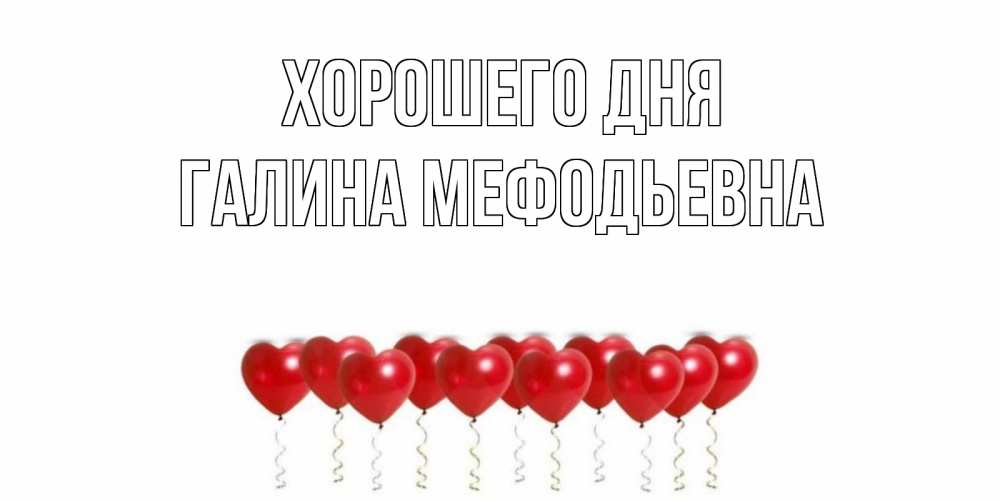 Картинка Хорошего дня, Галина Мефодьевна