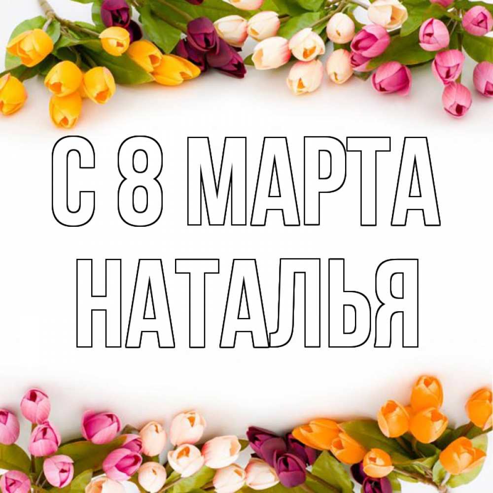 Картинка С 8 МАРТА, НАТАЛЬЯ