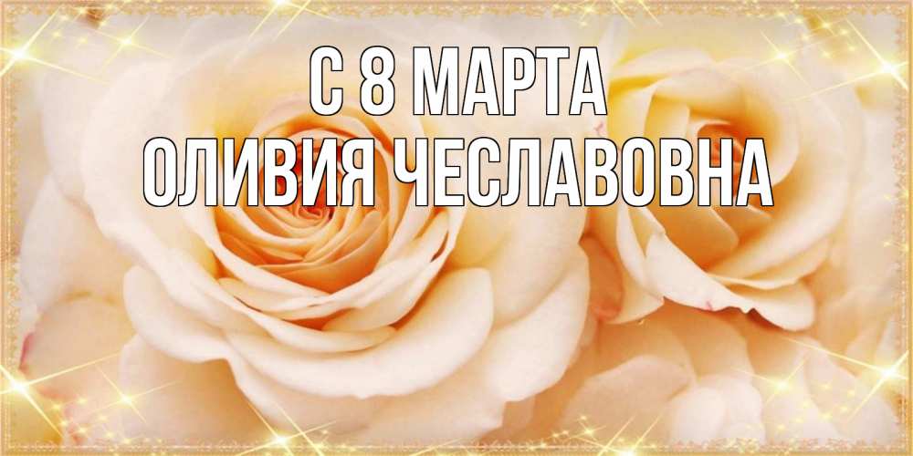 Открытка с именем, Оливия Чеславовна, С 8 МАРТА
