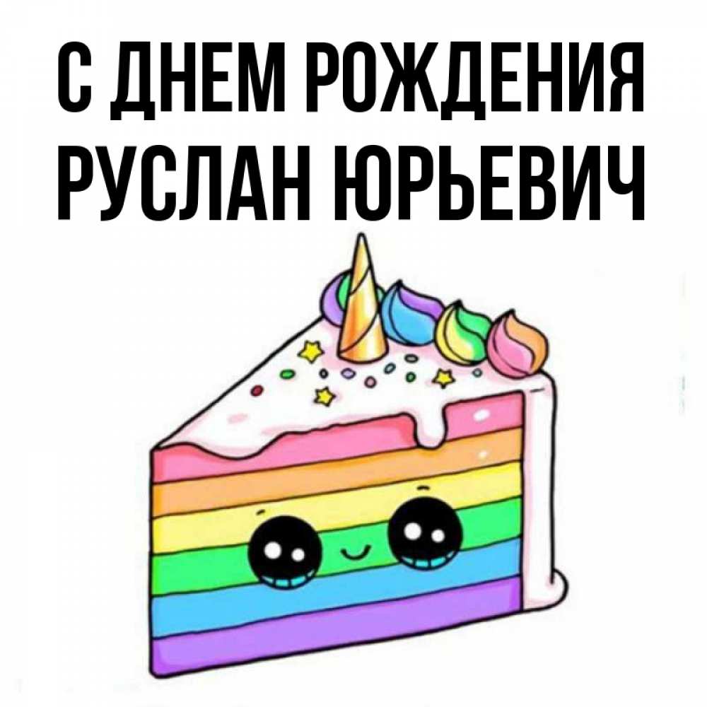 Открытка на каждый день с именем, Руслан-Юрьевич С днем рождения с днем варенья Прикольная открытка с пожеланием онлайн скачать бесплатно 