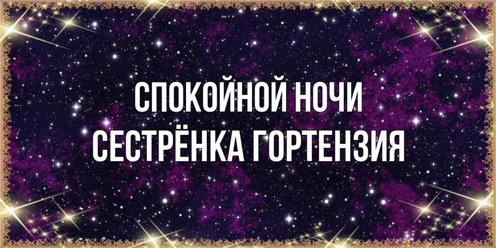 Открытка на каждый день с именем, Сестрёнка-Гортензия Спокойной ночи хорошего сна Прикольная открытка с пожеланием онлайн скачать бесплатно 