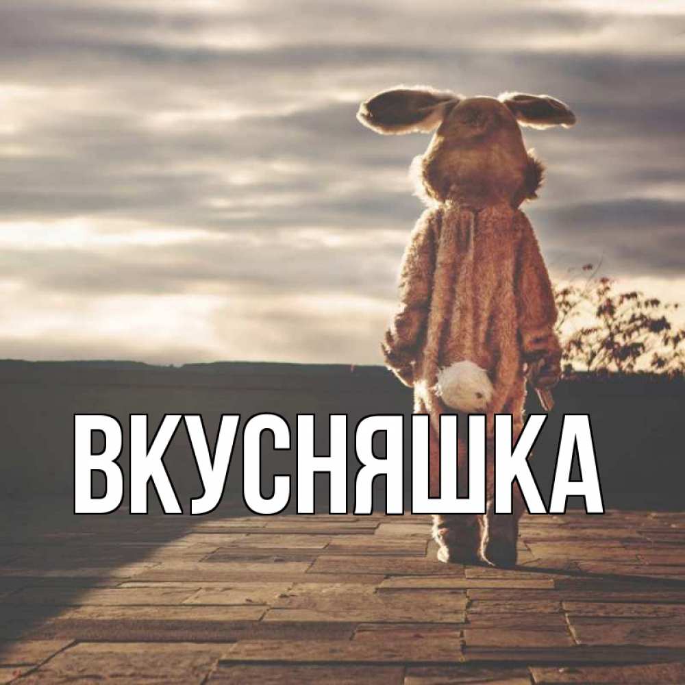 Открытка на каждый день с именем, Вкусняшка Главная со спины Прикольная открытка с пожеланием онлайн скачать бесплатно 