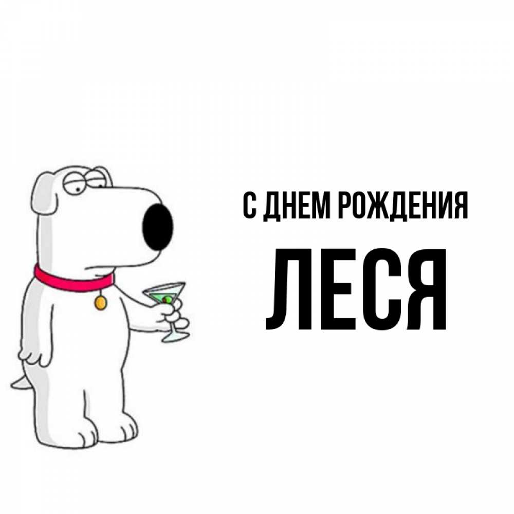 Открытка на каждый день с именем, Леся С днем рождения песик с оливками Прикольная открытка с пожеланием онлайн скачать бесплатно 