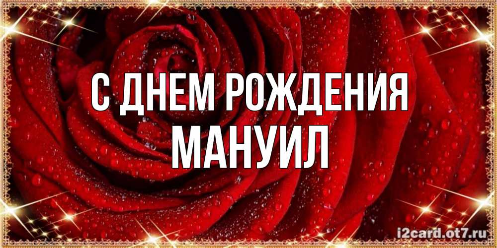 Открытка на каждый день с именем, Мануил С днем рождения роса на розе блестящая в лучах солнца Прикольная открытка с пожеланием онлайн скачать бесплатно 