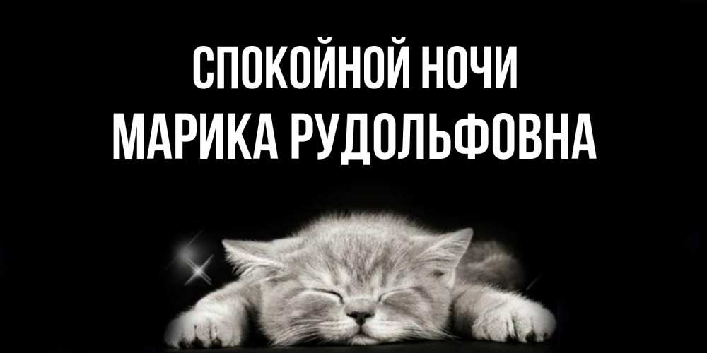 Картинка Спокойной ночи, Марика Рудольфовна