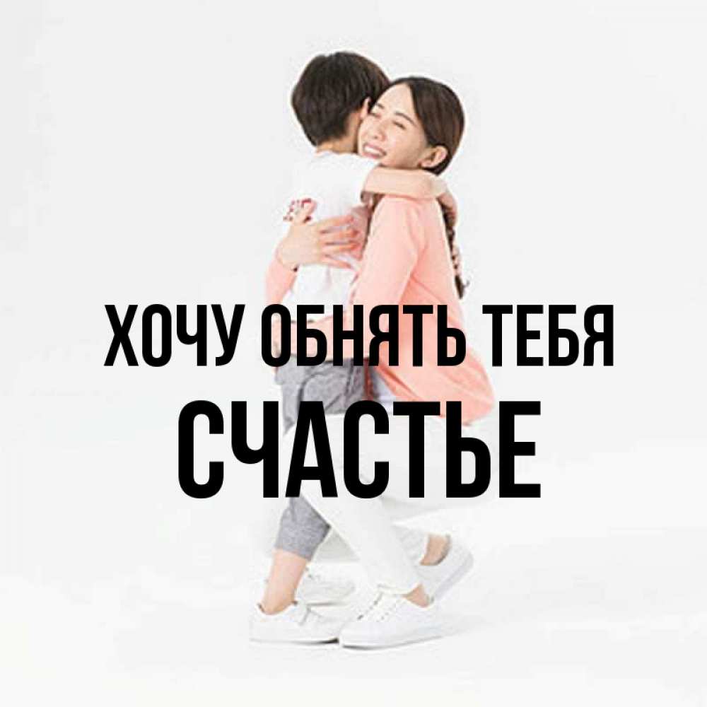 Открытка на каждый день с именем, СЧАСТЬЕ Хочу обнять тебя соскучилась по сыну Прикольная открытка с пожеланием онлайн скачать бесплатно 