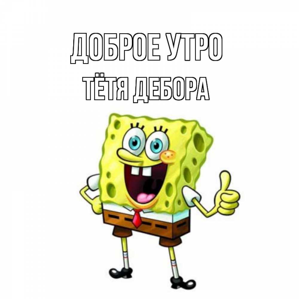 Открытка на каждый день с именем, Тётя-Дебора Доброе утро герои мультфильмов николодиум Прикольная открытка с пожеланием онлайн скачать бесплатно 