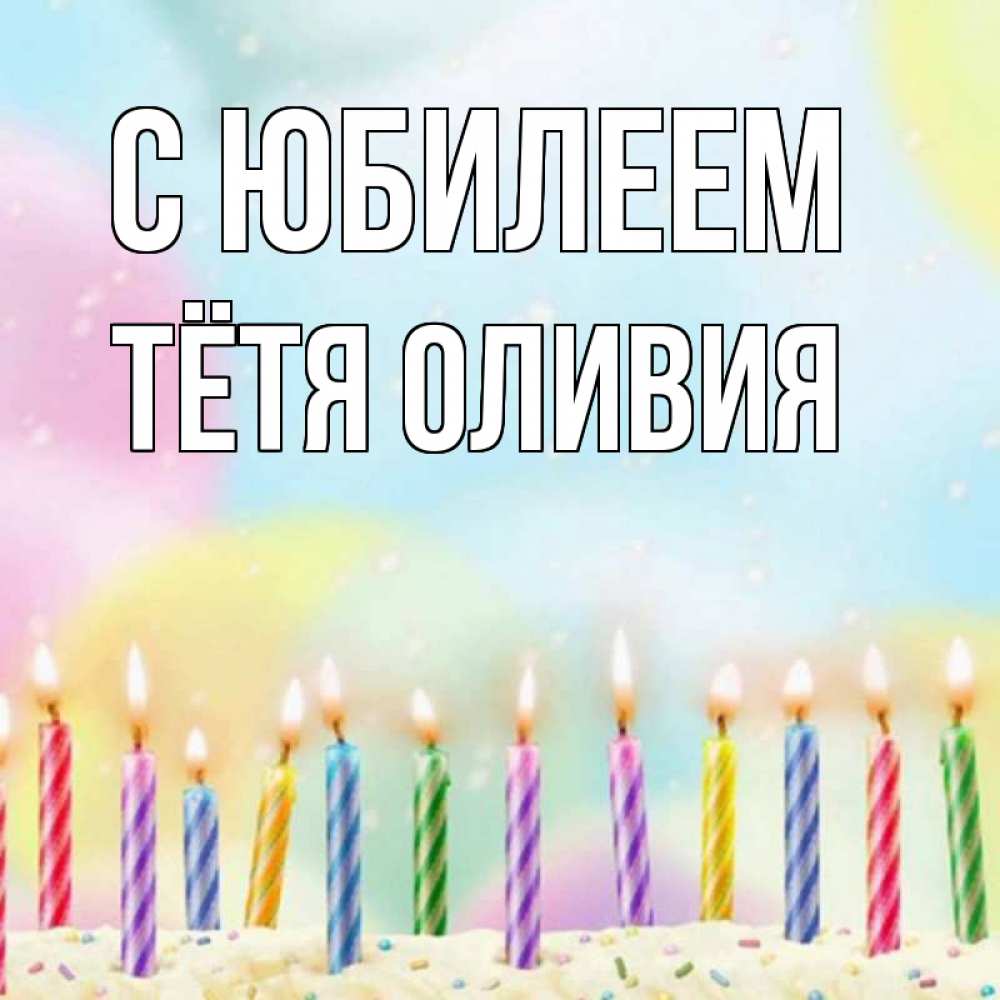 Открытка на каждый день с именем, Тётя-Оливия С юбилеем разноцветное Прикольная открытка с пожеланием онлайн скачать бесплатно 