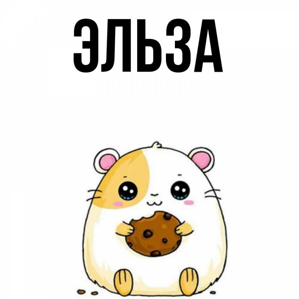 Картинка  с именем , Эльза