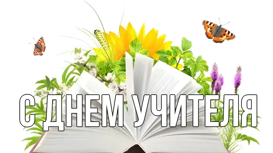 Открытка на каждый день с именем, выберите-имя С днем учителя с днем учителя Прикольная открытка с пожеланием онлайн скачать бесплатно 